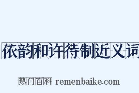 依韵和许待制近义词是什么意思的图片